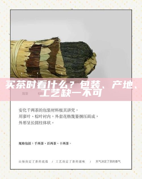 买茶时看什么？包装、产地、工艺缺一不可